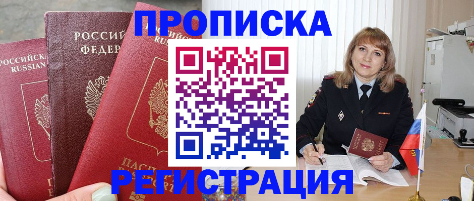 прописка для работы в Алдане